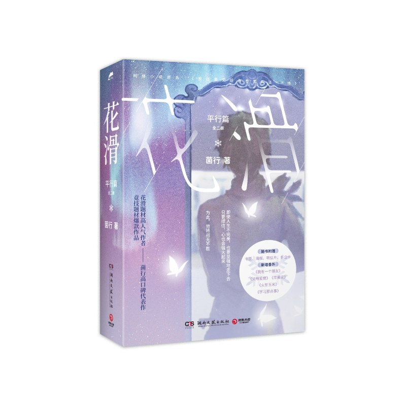 花滑.平行篇:全二册