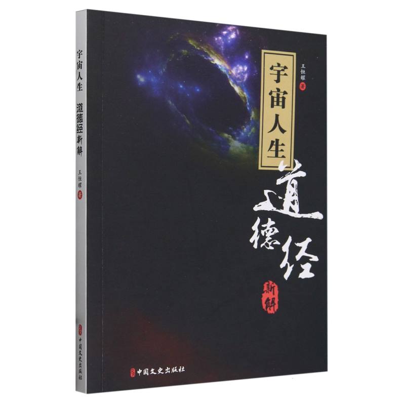 宇宙人生：《道德经》新解