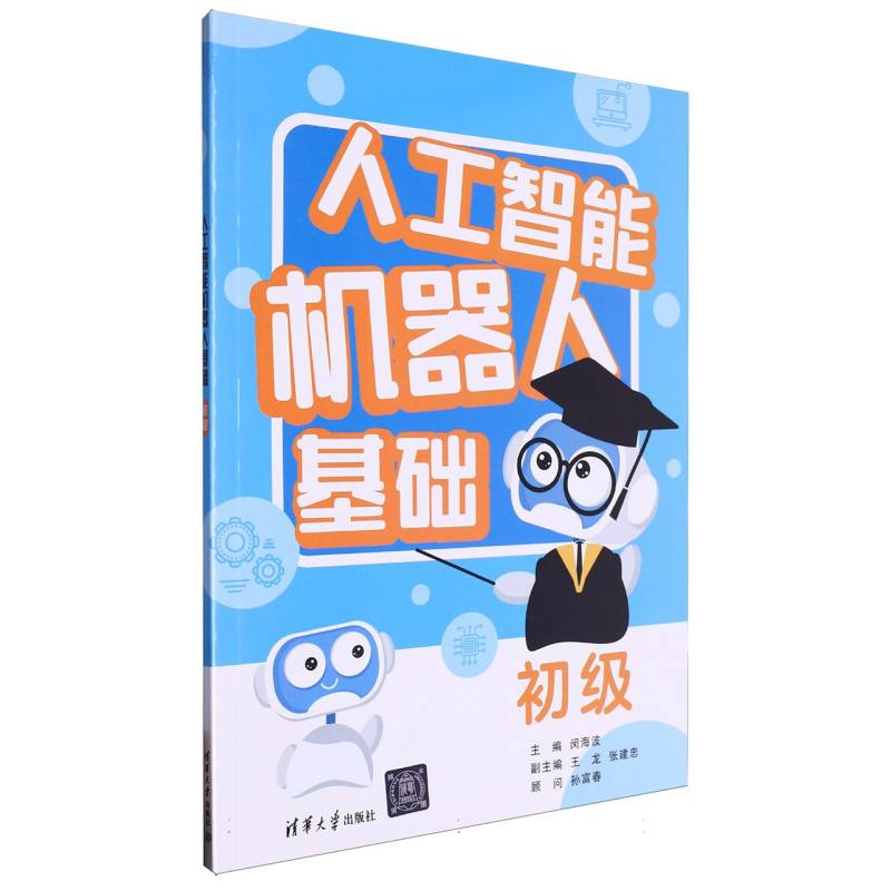 人工智能机器人基础 初级