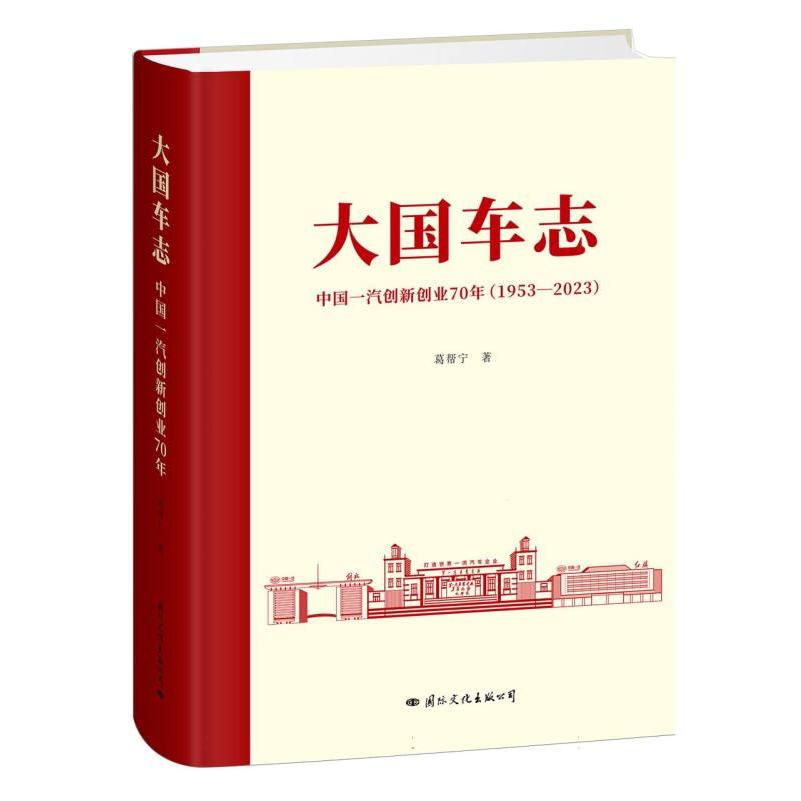 大国车志:中国一汽创新创业70年(1953-2023)