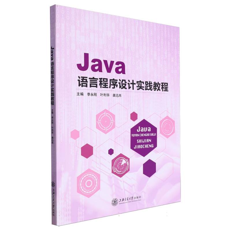 Java语言程序设计实践教程