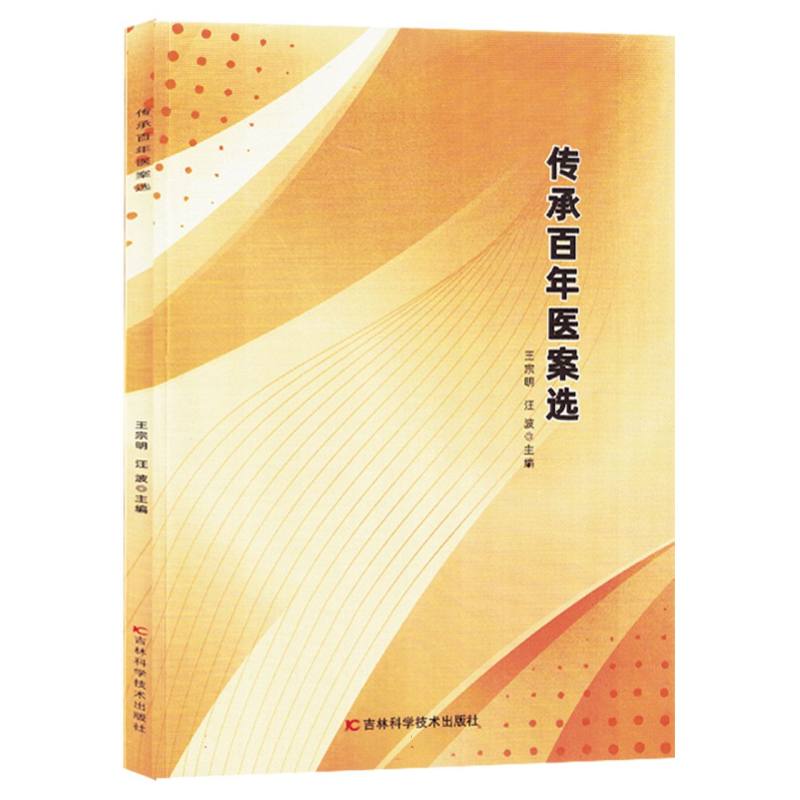 传承百年医案选