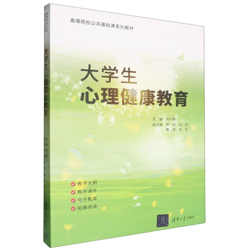 高等院校公共基础课系列教材-大学生心理健康教育