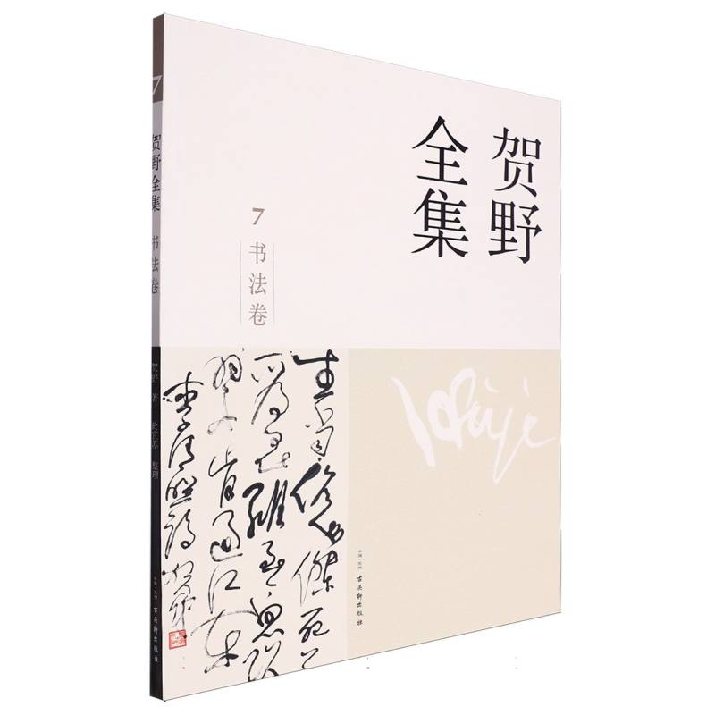 贺野全集·书法卷