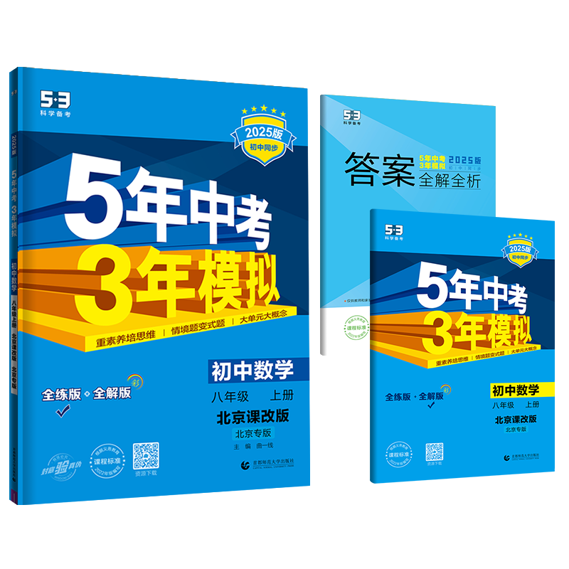 2025版《5.3》初中同步八年级上册  数学（北京课改版）