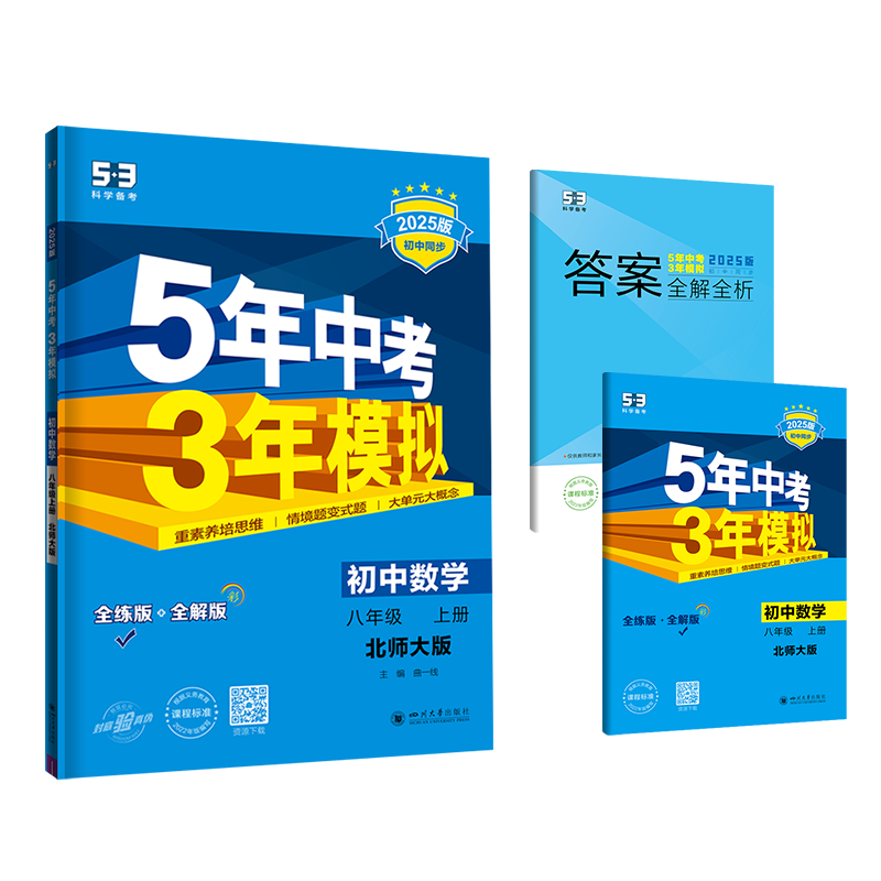 2025版《5.3》初中同步八年级上册  数学（北师大版）
