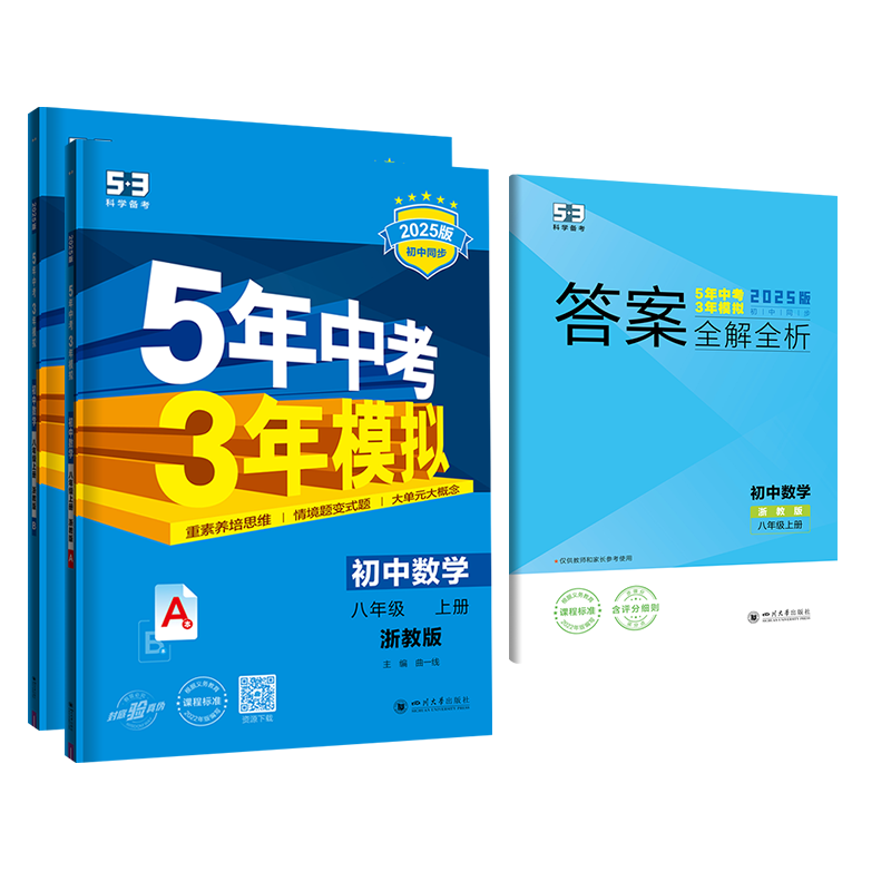 2025版《5.3》初中同步八年级上册  数学（浙教版）