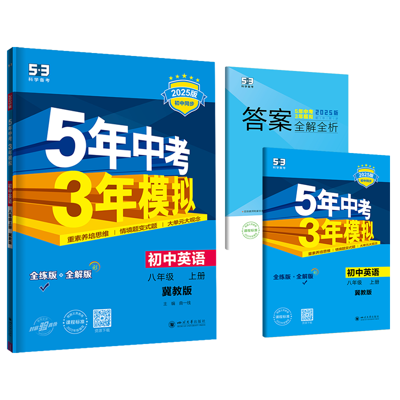 2025版《5.3》初中同步八年级上册  英语（冀教版）