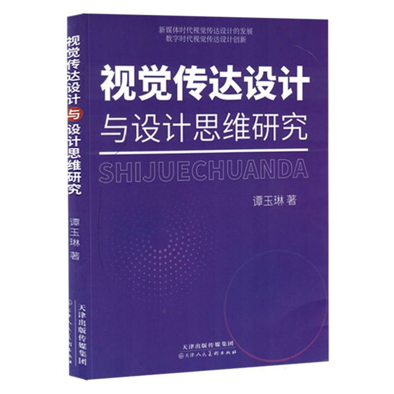 《视觉传达设计与设计思维研究》