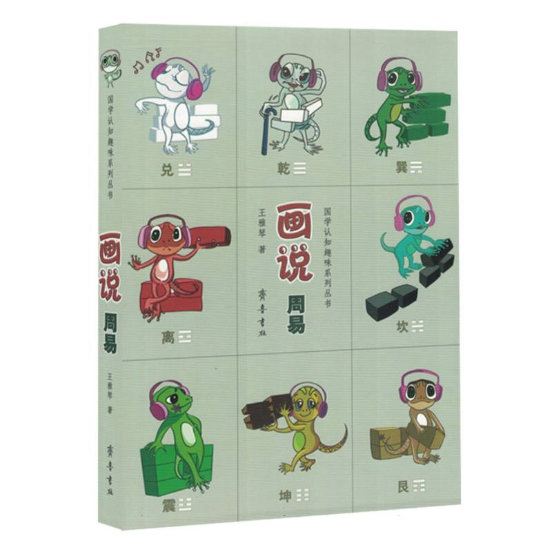 国学认知趣味系列丛书：画说周易（全四册）