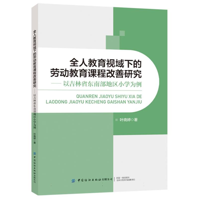 全人教育视域下的劳动教育课程改善研究:以吉林省东南部地区小学为例