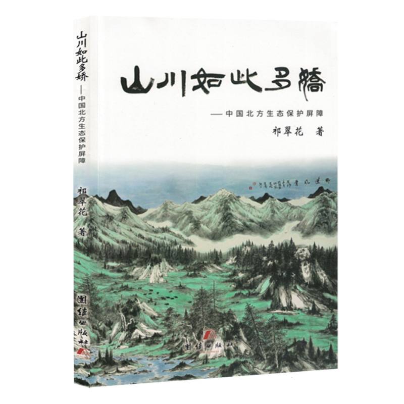 山川如此多娇