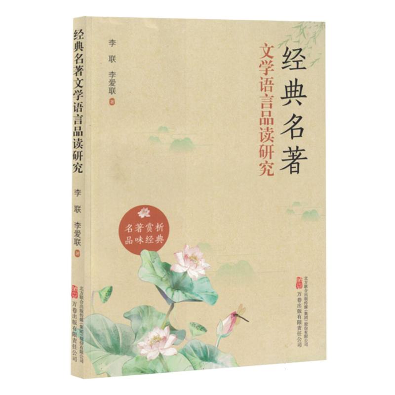 经典名著文学语言品读研究