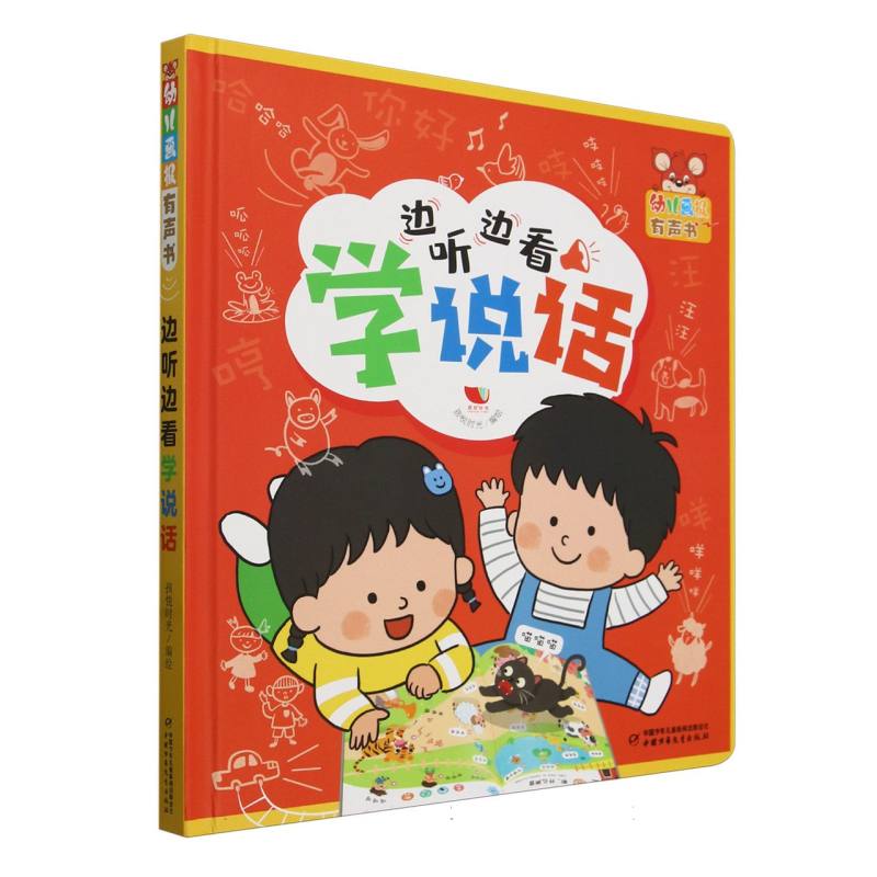 幼儿画报有声书-边听边看学说话