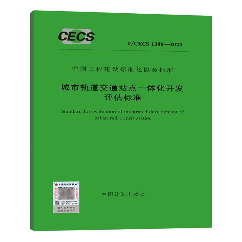 城市轨道交通站点一体化开发评估标准（TCECS1380-2023）/中国工程建设标准化协会标准