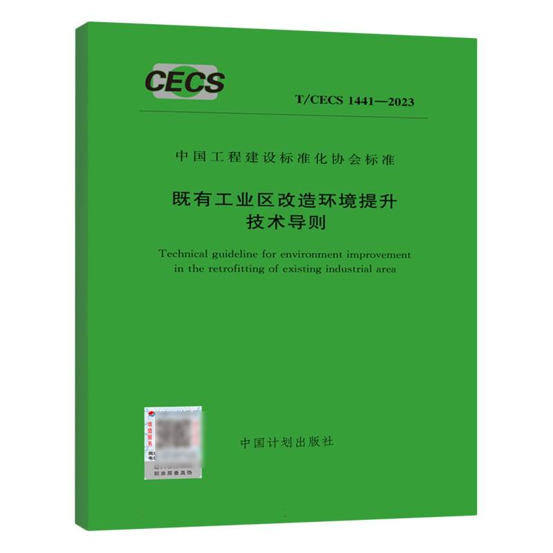 既有工业区改造环境提升技术导则（TCECS1441-2023）/中国工程建设标准化协会标准
