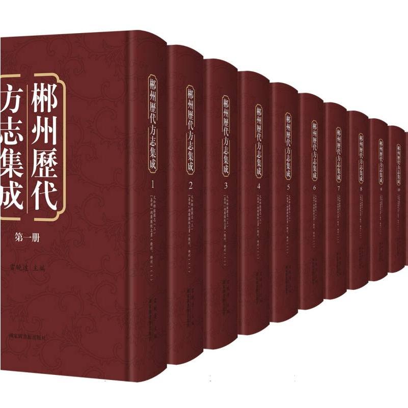 郴州歷代方志集成（全六十二册）