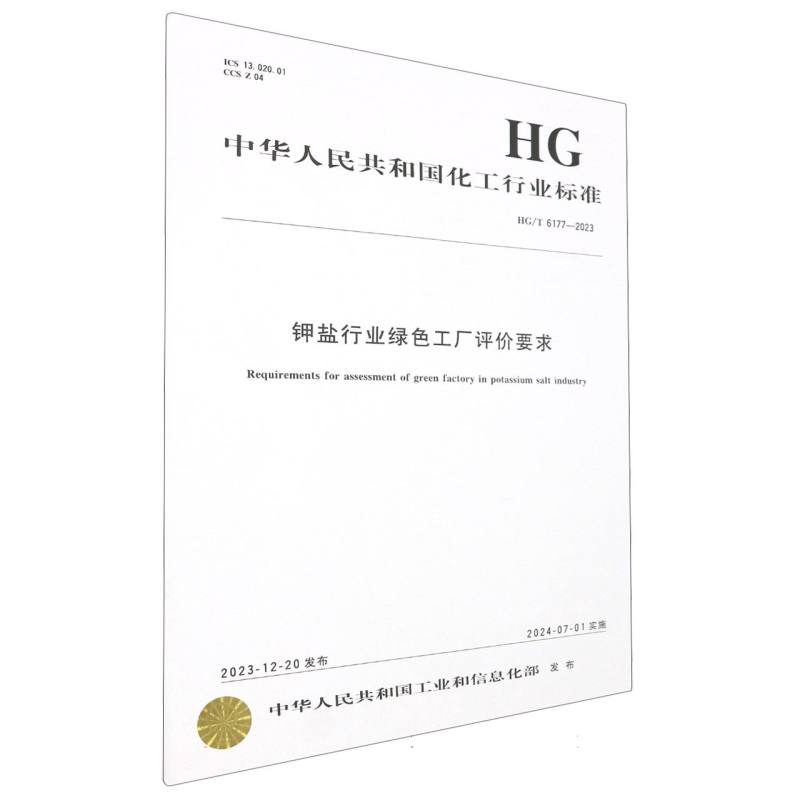 中国化工行业标准-- 钾盐行业绿色工厂评价要求
