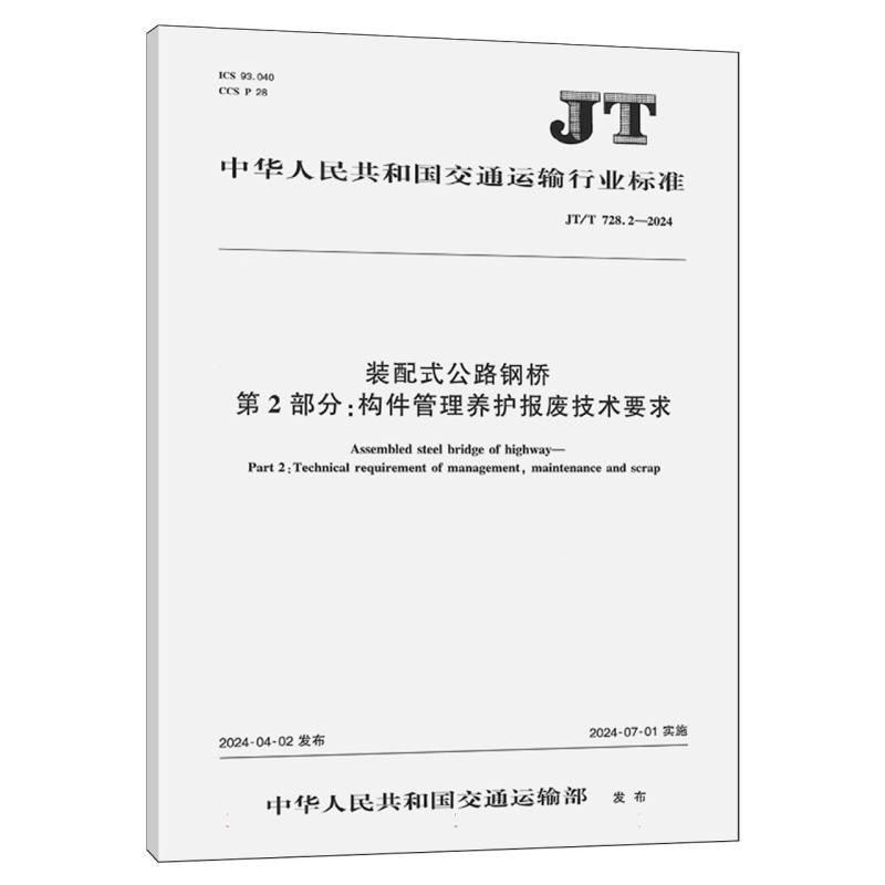 装配式公路钢桥   第2部分：构件管理养护报废技术要求（JT/T 728.2—2024）