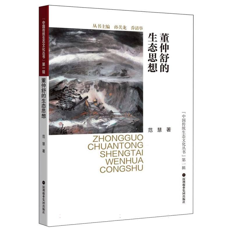 董仲舒的生态思想