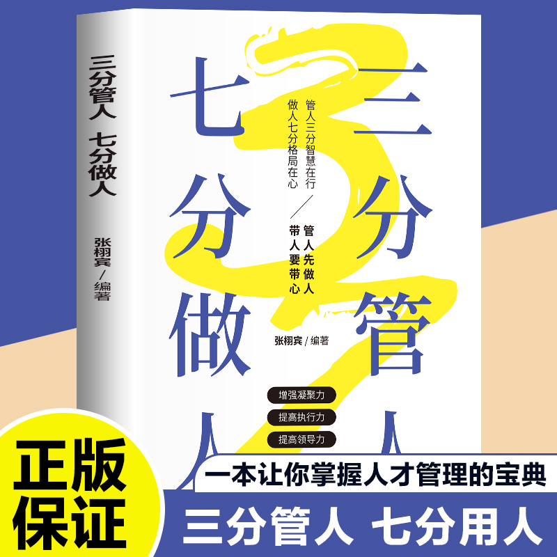 三分管人 七分做人