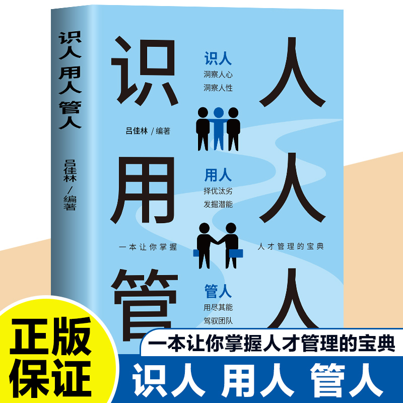 识人 用人 管人
