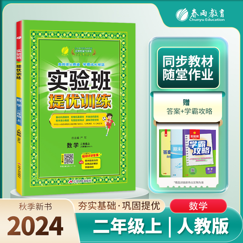 实验班提优训练二年级数学（上） 人教版  2024年秋新版