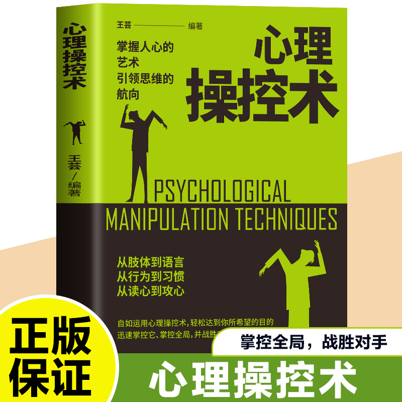 心理操控术
