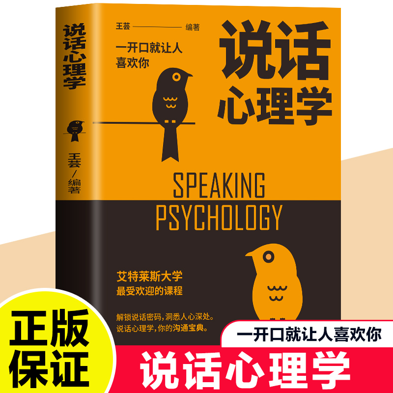 说话心理学