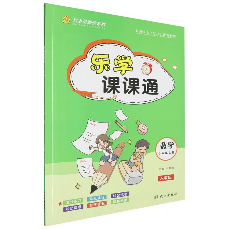 乐学课课通（数学5上人教版）/智多星课堂系列