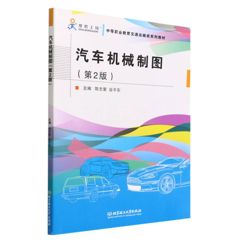 汽车机械制图（第2版中等职业教育交通运输类系列教材）