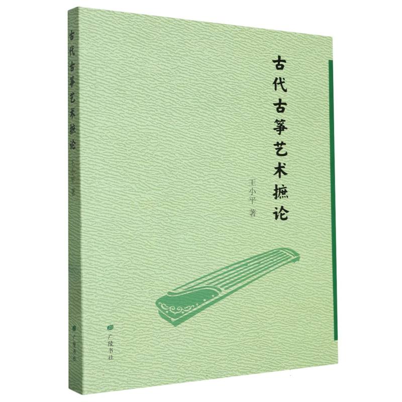 古代古筝艺术摭论