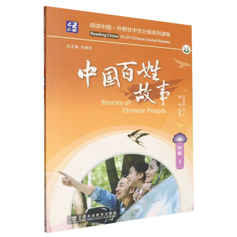 阅读中国.外教社中文分级系列读物-中国百姓故事（四级）（1）