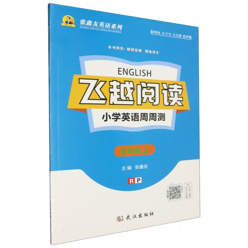 飞越阅读小学英语周周测（5上RP）/张鑫友英语系列