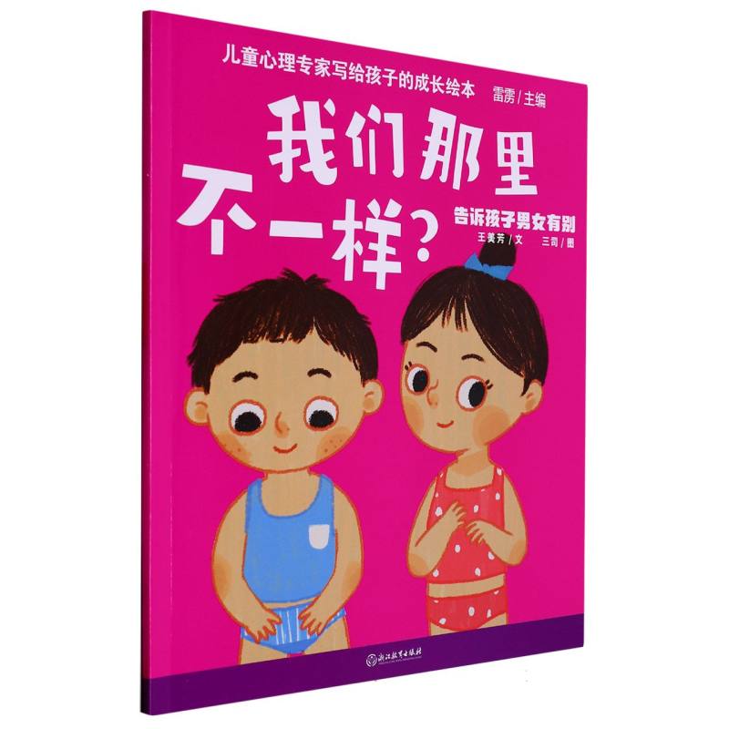 我们那里不一样（告诉孩子男女有别）/儿童心理专家写给孩子的成长绘本
