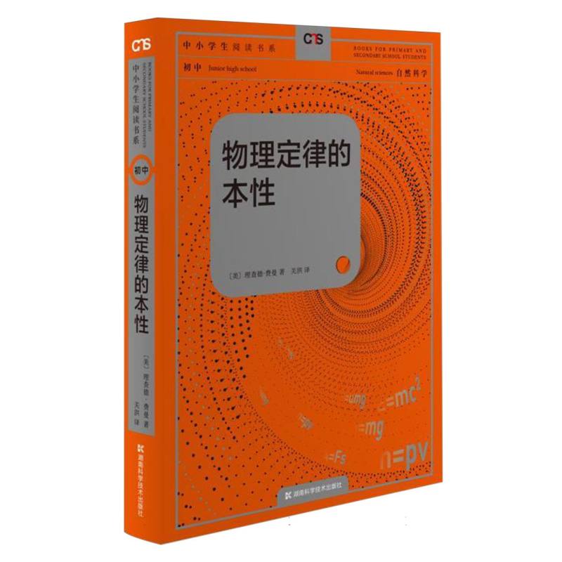 物理定律的本性（初中自然科学）/中小学生阅读书系