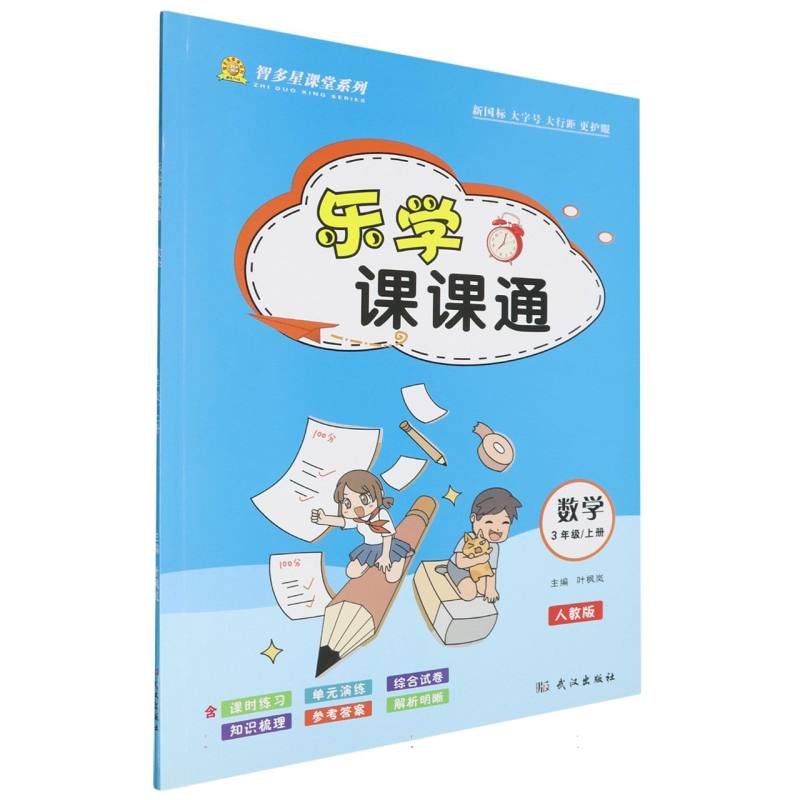 乐学课课通（数学3上人教版）/智多星课堂系列