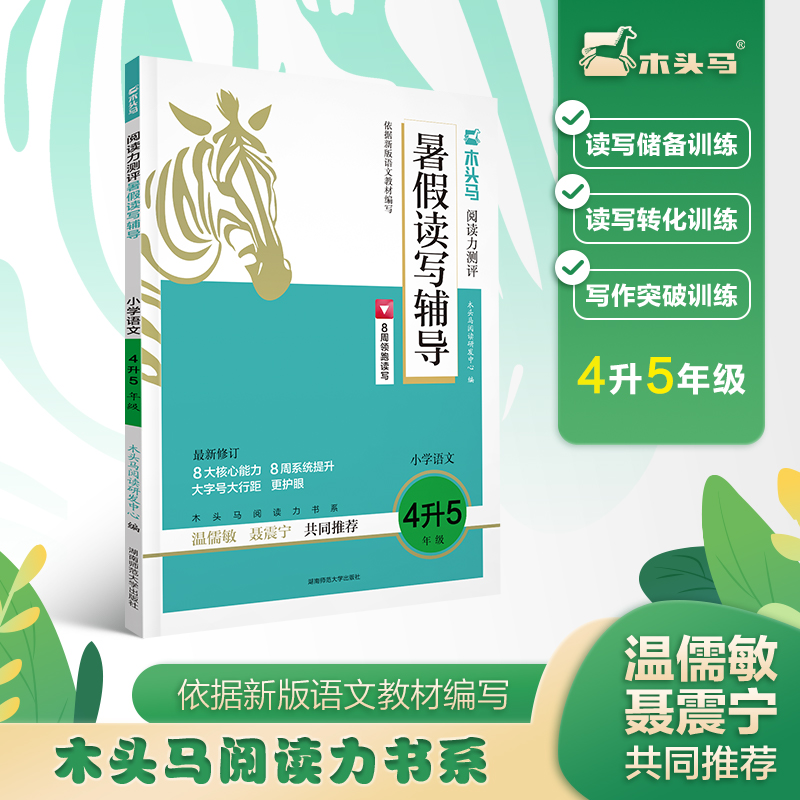 24木头马阅读力测评暑假读写辅导小学语文4升5年级