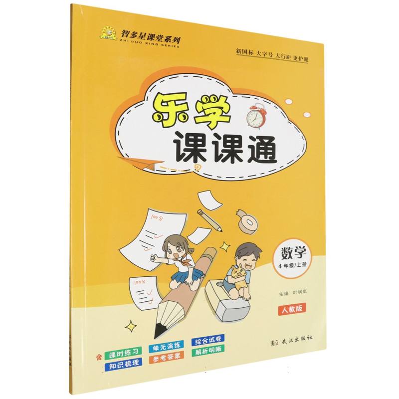 乐学课课通（数学4上人教版）/智多星课堂系列