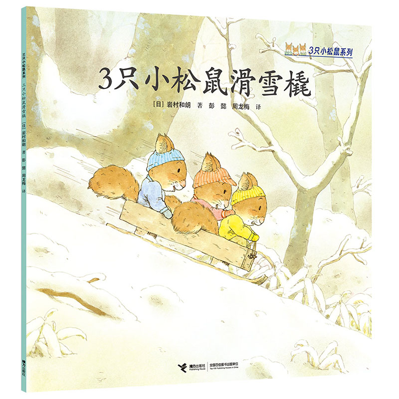 3只小松鼠滑雪橇/3只小松鼠系列