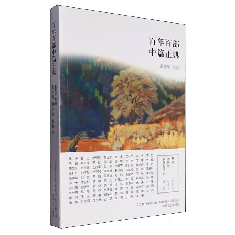 天狗爸爸爸秋天的愤怒/百年百部中篇正典