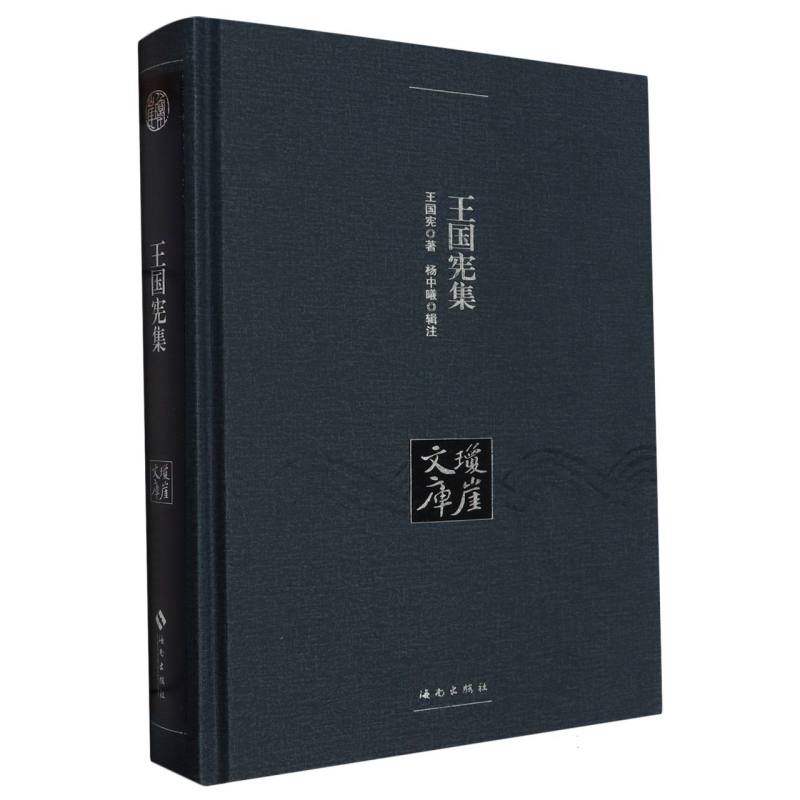王国宪集（精）/琼崖文库