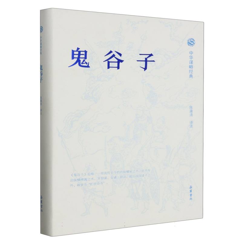鬼谷子(精)/中华谋略经典