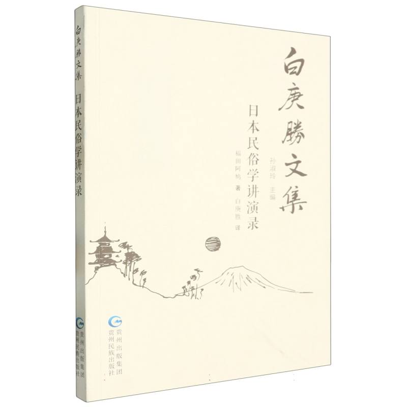 白庚胜文集-日本民俗学讲演录