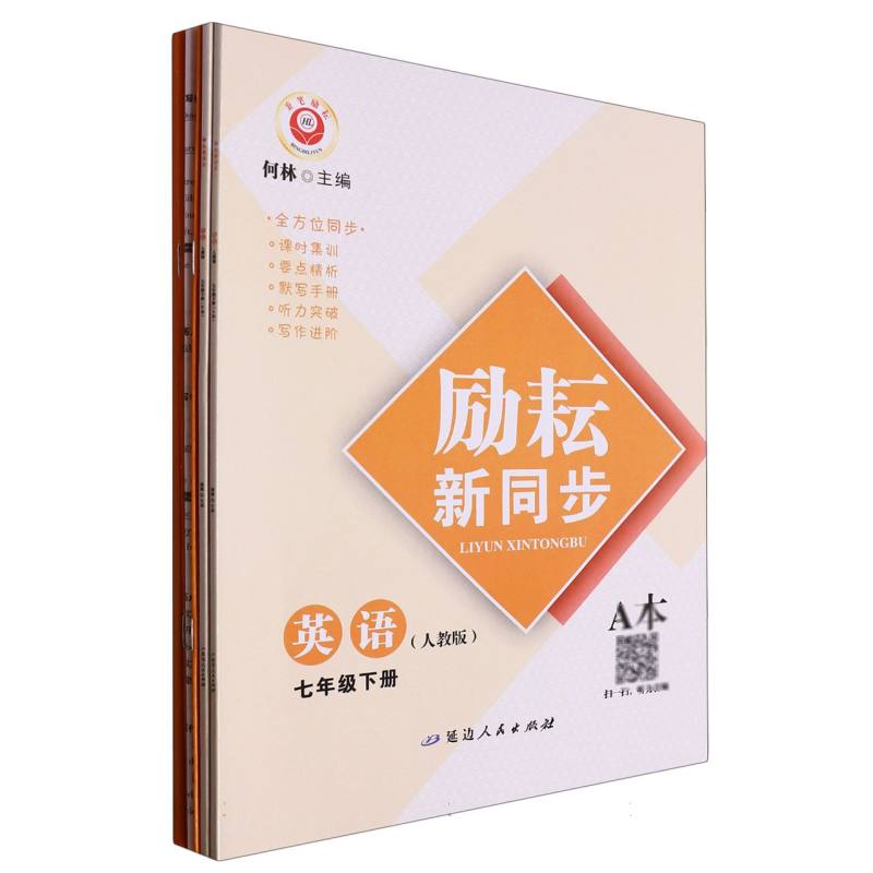 英语（7下人教版共2册）/励耘新同步