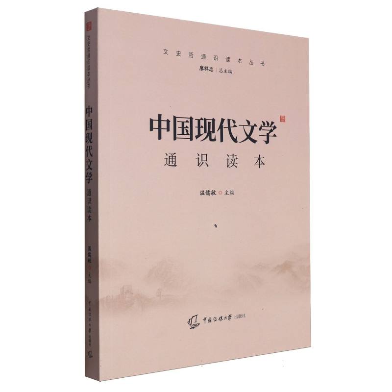 中国现代文学通识读本/文史哲通识读本丛书