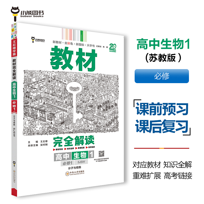 2025版教材完全解读 高中生物1 必修1 分子与细胞 配苏教版