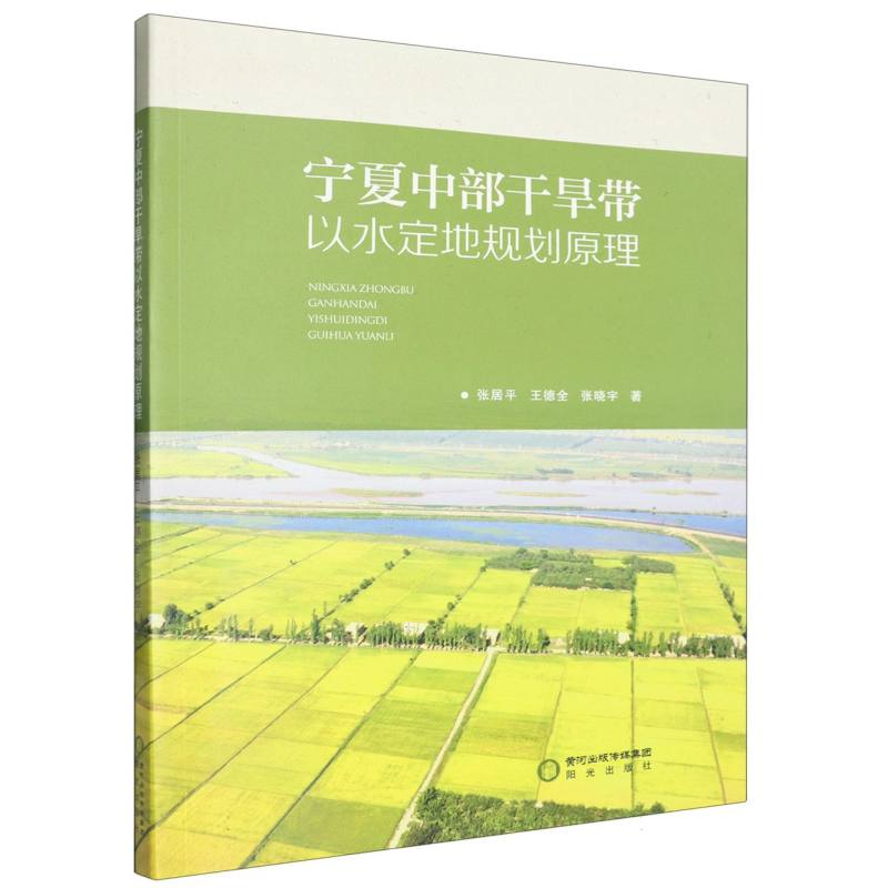 宁夏中部干旱带以水定地规划原理