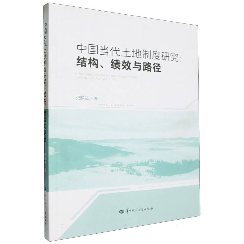 中国当代土地制度研究:结构、绩效与路径