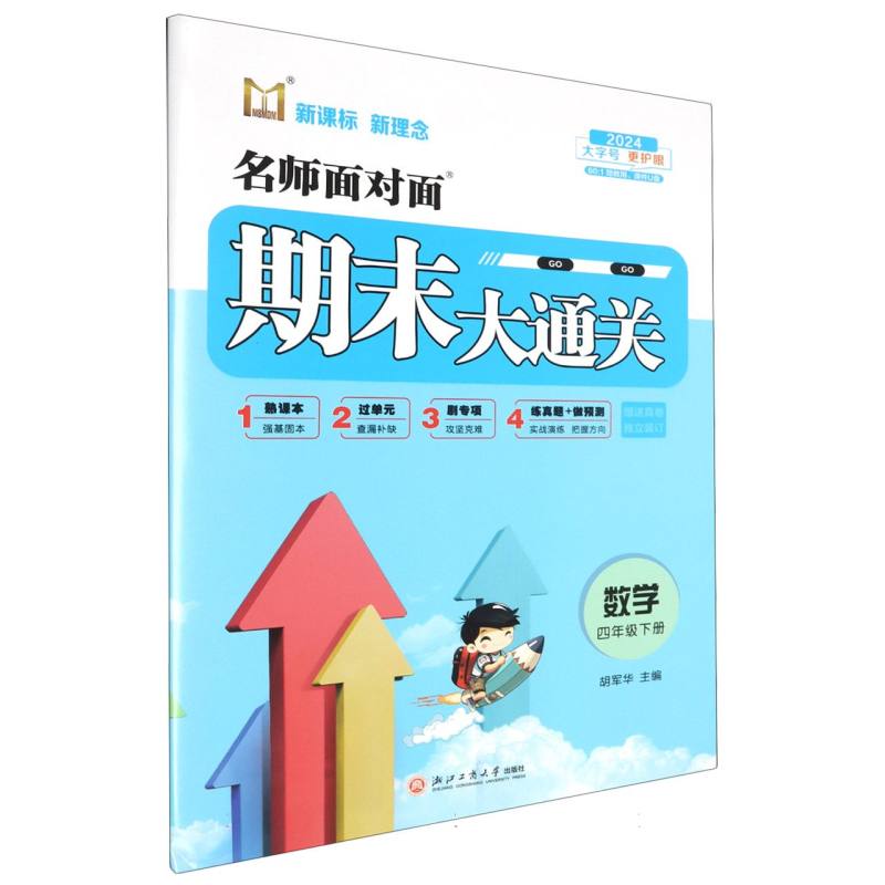 数学（4下2024）/名师面对面期末大通关